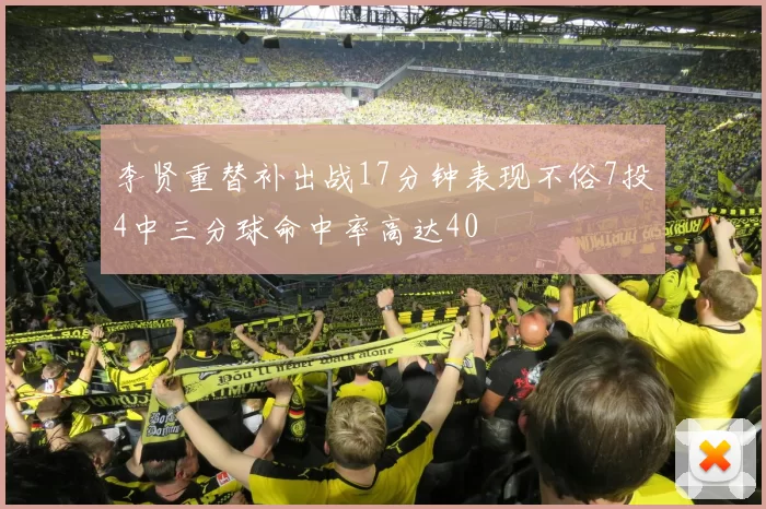 李贤重替补出战17分钟表现不俗7投4中三分球命中率高达40