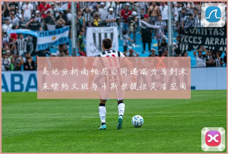 美记分析尚帕尼合同递减为马刺未来续约文班与卡斯尔提供灵活空间